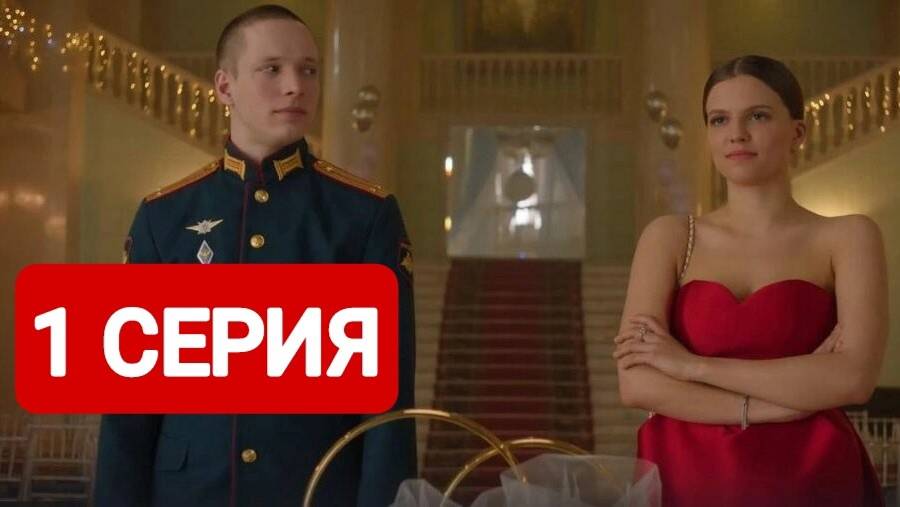 Ландыши. Такая нежная любовь 1 серия Смотреть полностью 2025