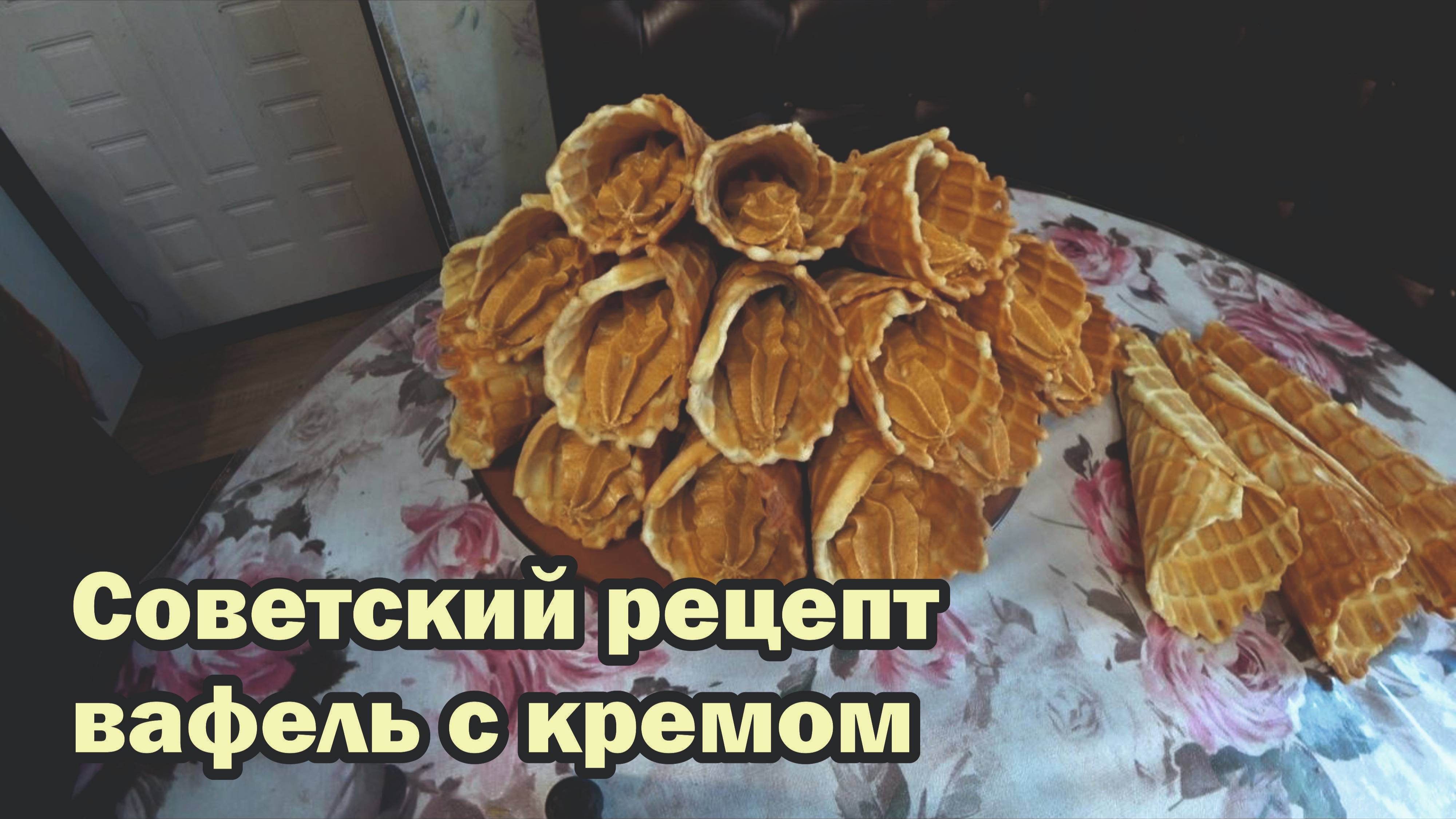 Советский рецепт вафель с кремом