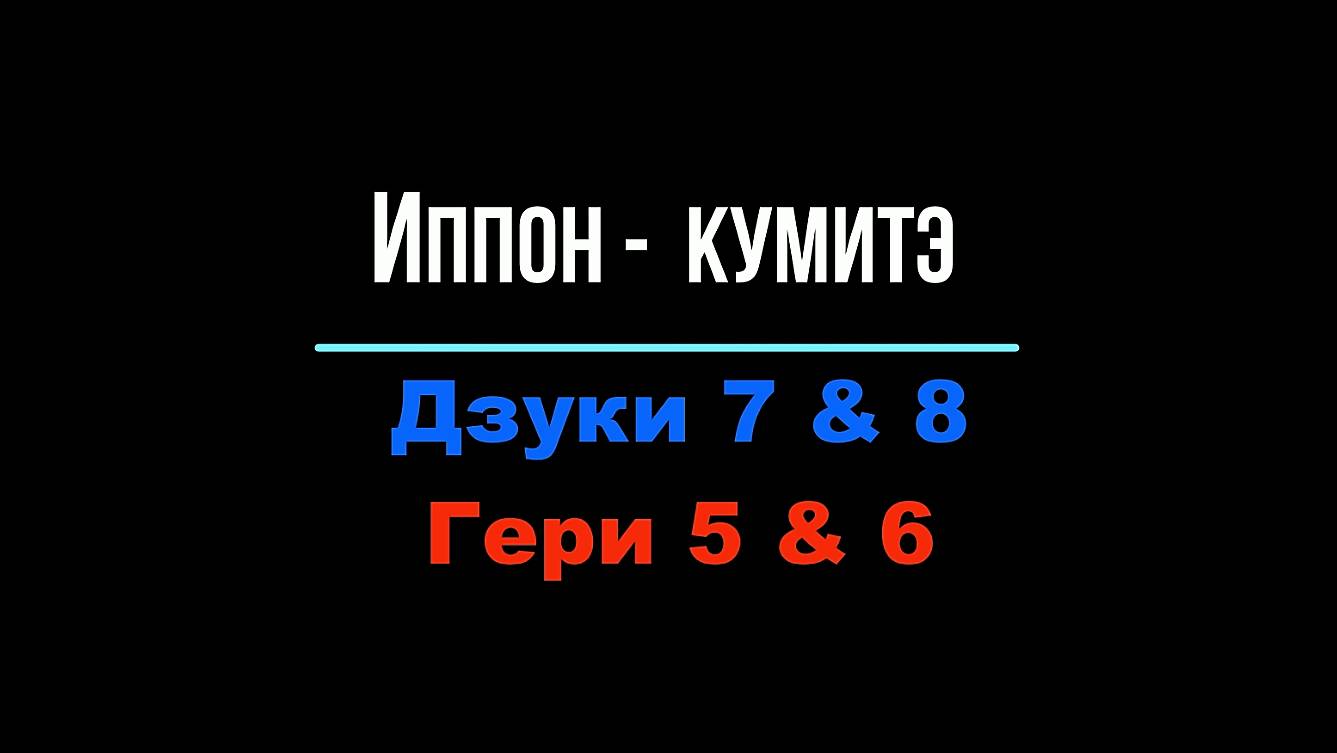 Иппон-кумитэ Дзуки 7 & 8 Гери 5 & 6