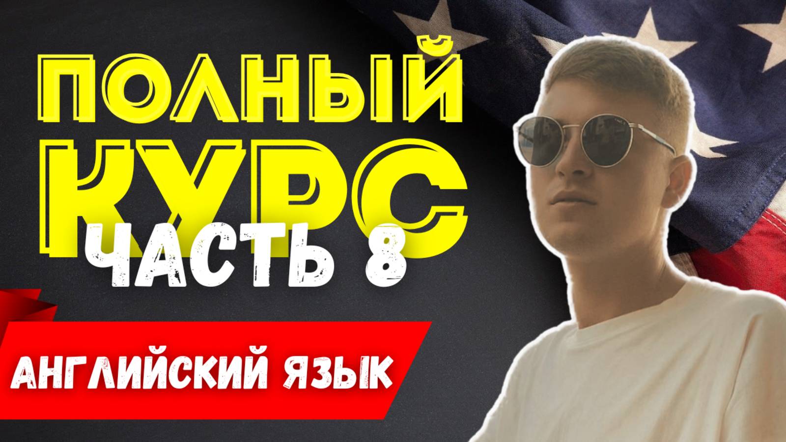 Полный курс АНГЛИЙСКОГО ЯЗЫКА | ч.8 | Множественное число