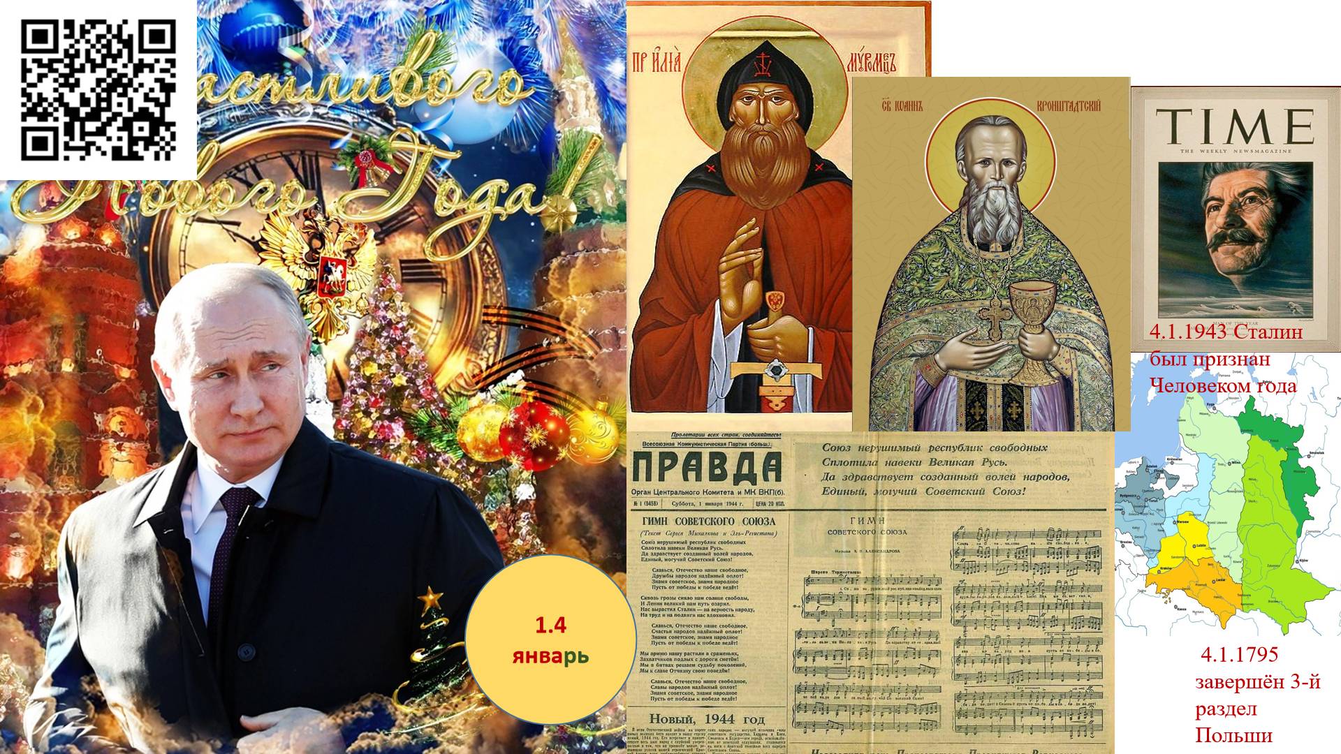 1.4 Политинформация || С НОВЫМ ГОДОМ! ||