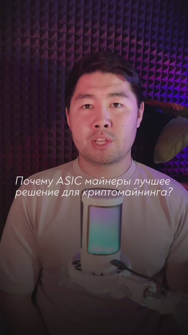 ПОЧЕМУ ASIC МАЙНЕРЫ ЛУЧШЕЕ РЕШЕНИЕ ДЛЯ КРИПТОМАЙНИНГА?