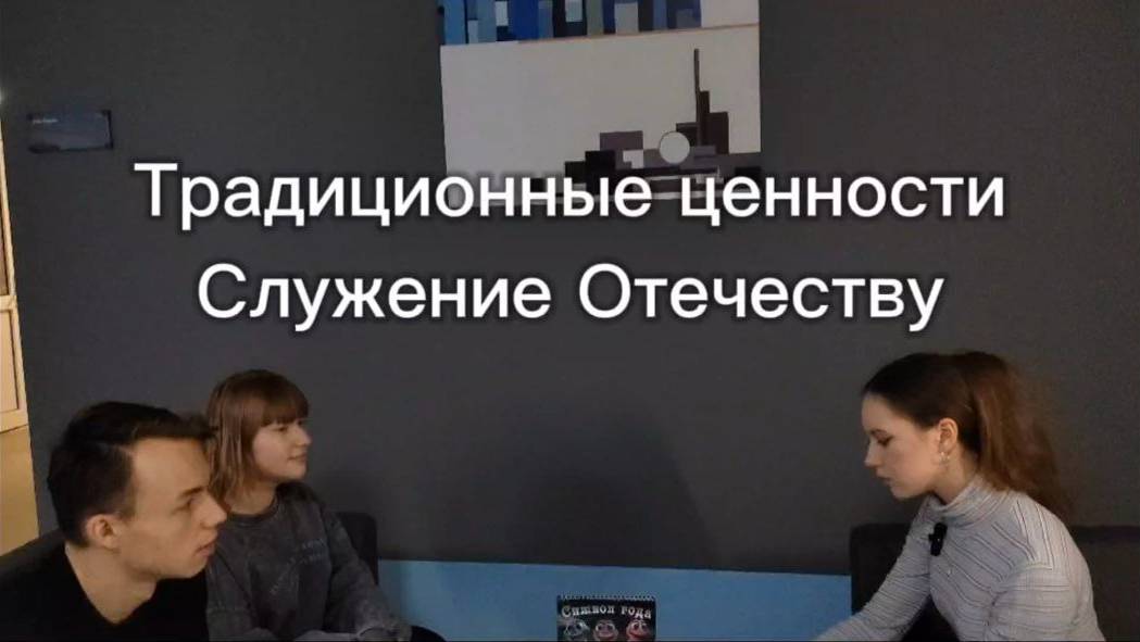 Традиционные ценности. Служение Отечеству