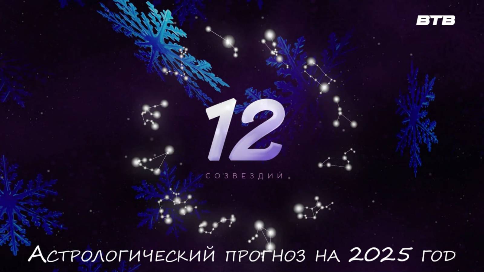 12 СОЗВЕЗДИЙ на 2025 год
