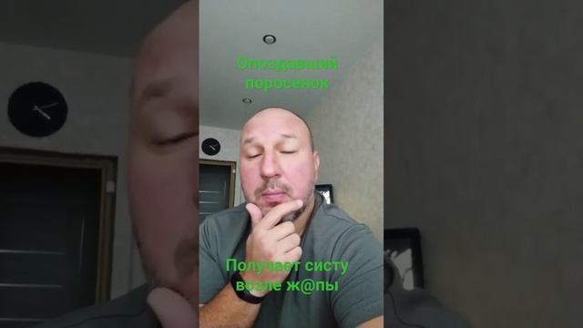 Опоздал