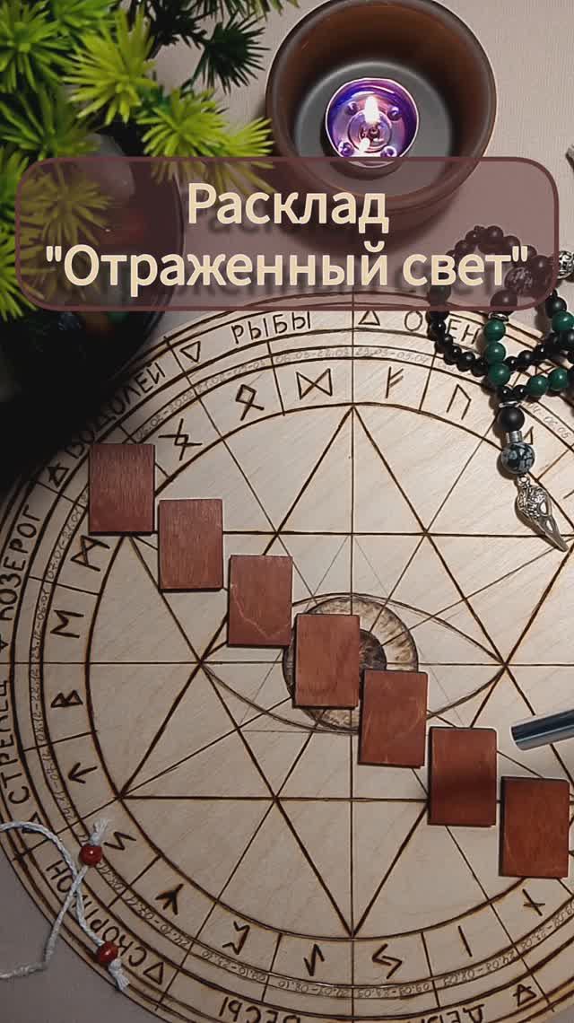 Рунный расклад "Отраженный свет" #shorts