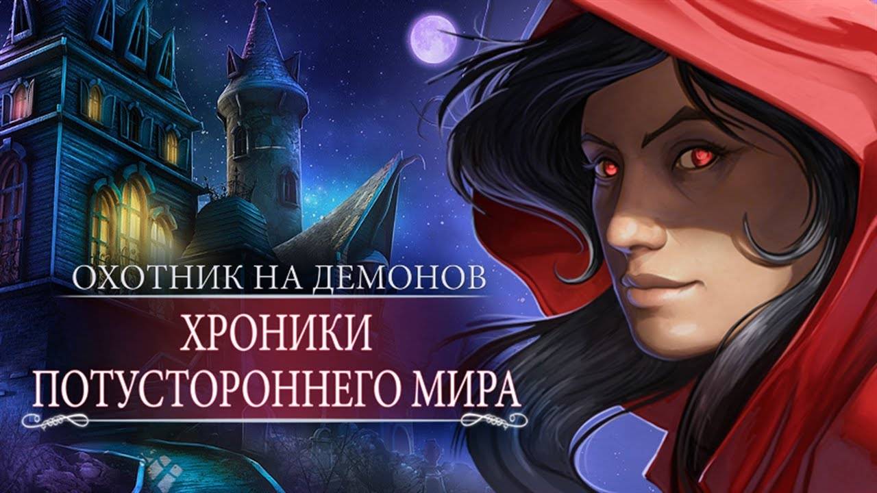 Охотник на демонов. Хроники потустороннего мира. Часть 2. Финал.