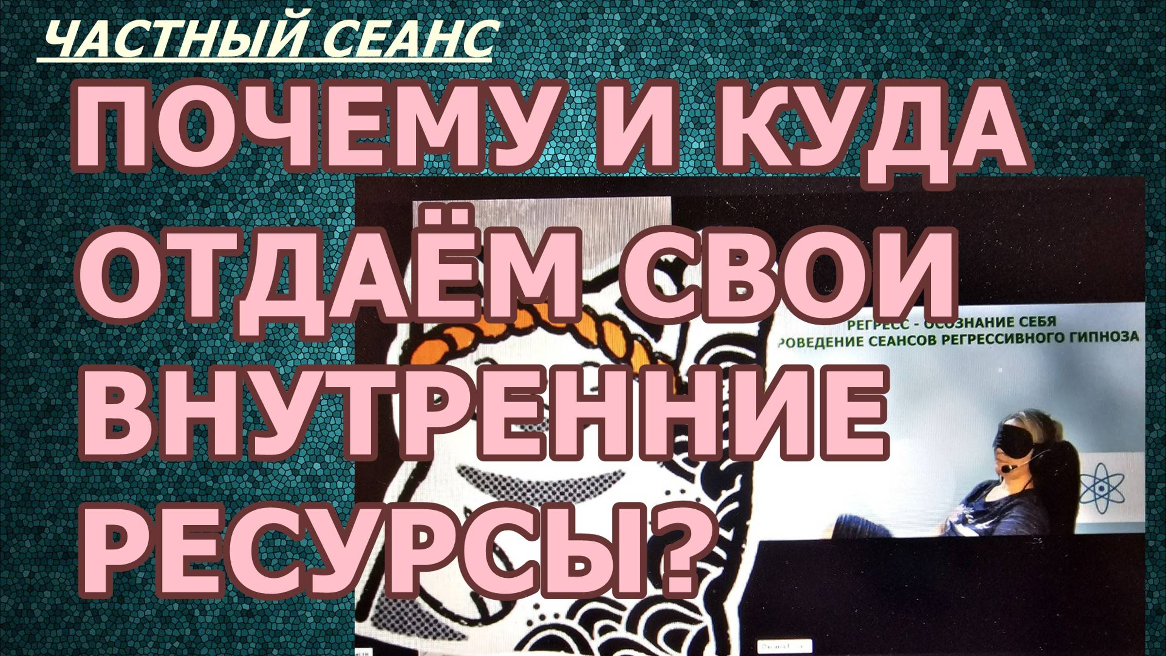 5 Анастасия (ч.4) Взгляд с другой стороны - я считываю информацию для Насти. Регрессивный гипноз