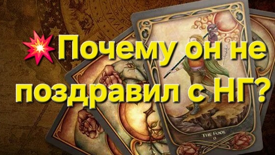 💥Почему он не поздравил с НГ? #таро #гадание #гаданиетаро #раскладтаро #таролог #тароонлайн