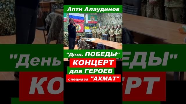 ⚡️Апти Алаудинов: "День ПОБЕДЫ" песня героев СВО