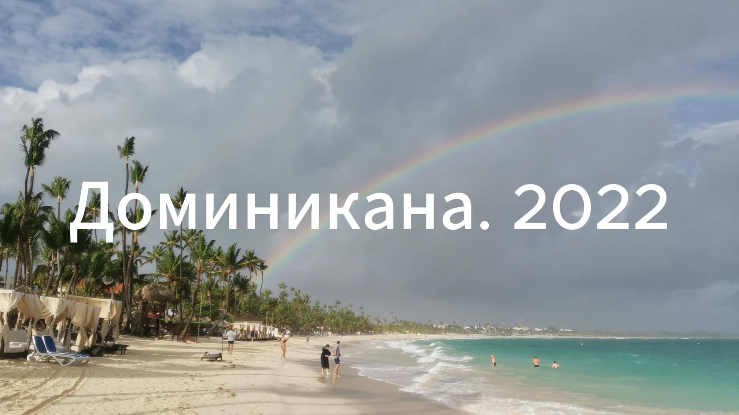 Hola, Доминикана!