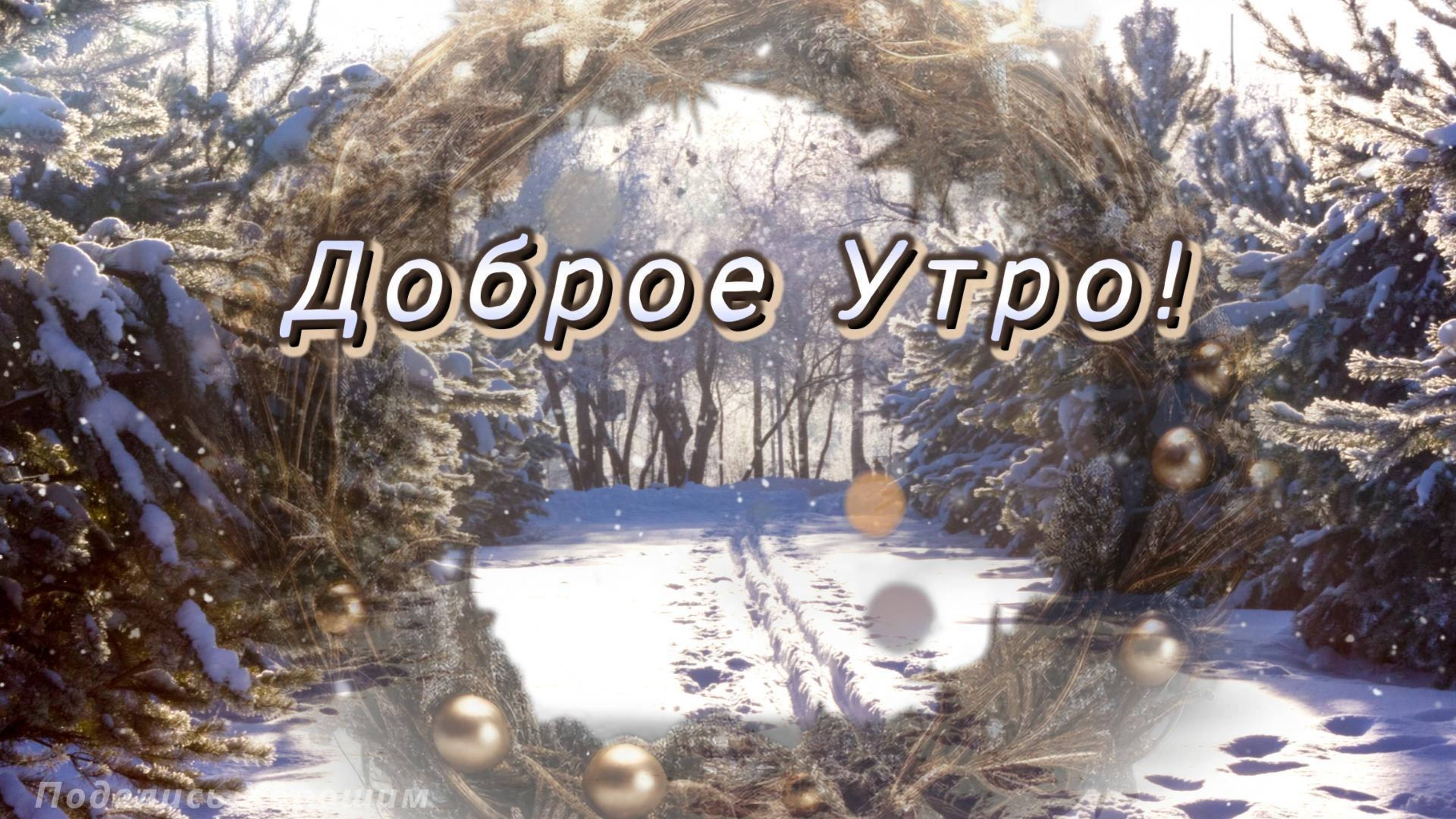 Доброе Утро!