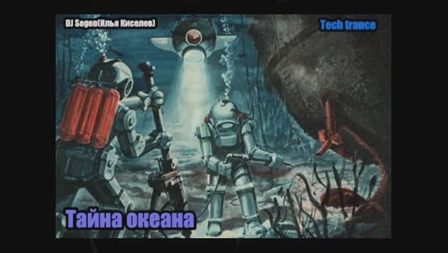 DJ Segen(Илья Киселев) Тайна океана