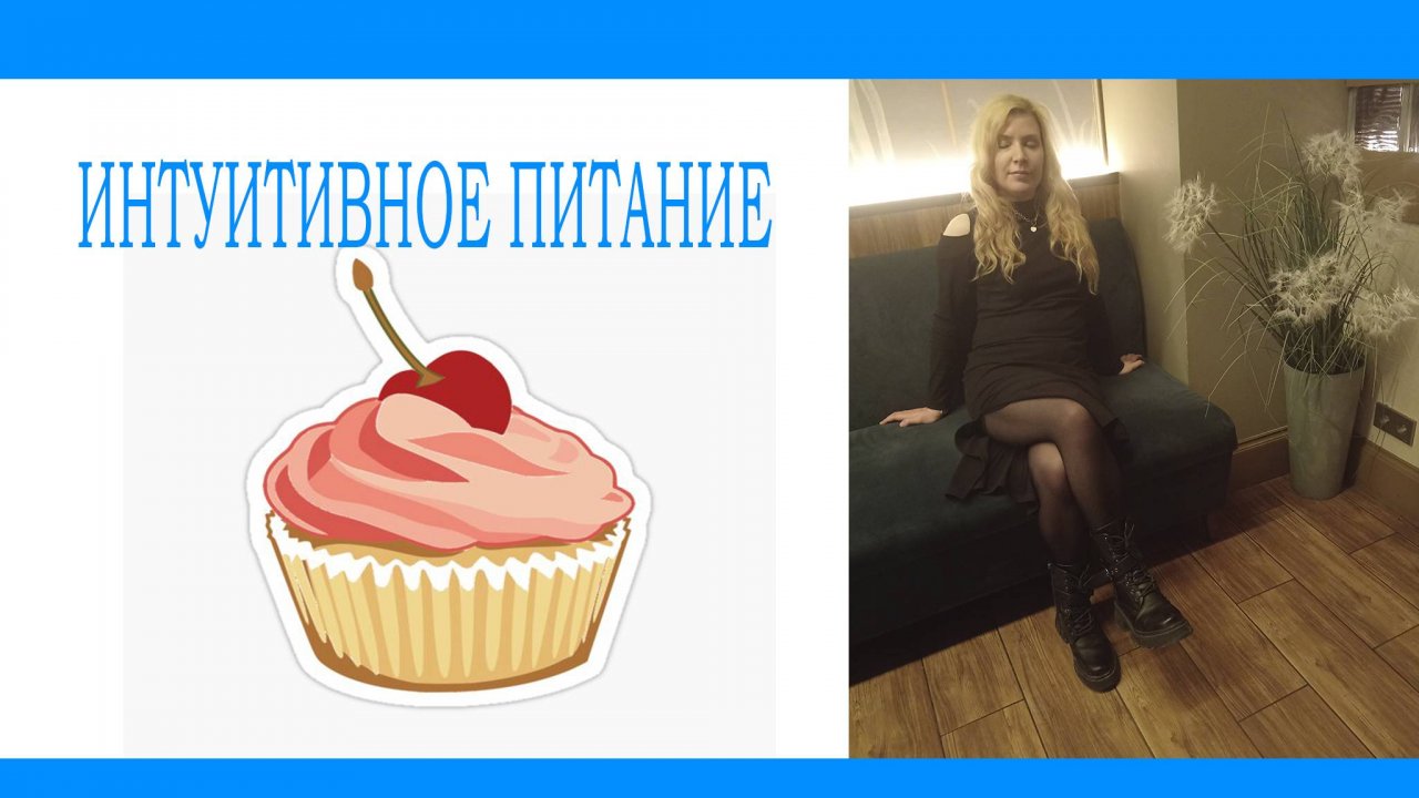 Какую диету выбрать||Интуитивное питание|| Я похудела на 30 кг||