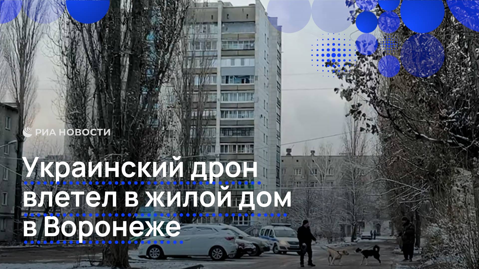 Украинский дрон влетел в жилой дом в Воронеже