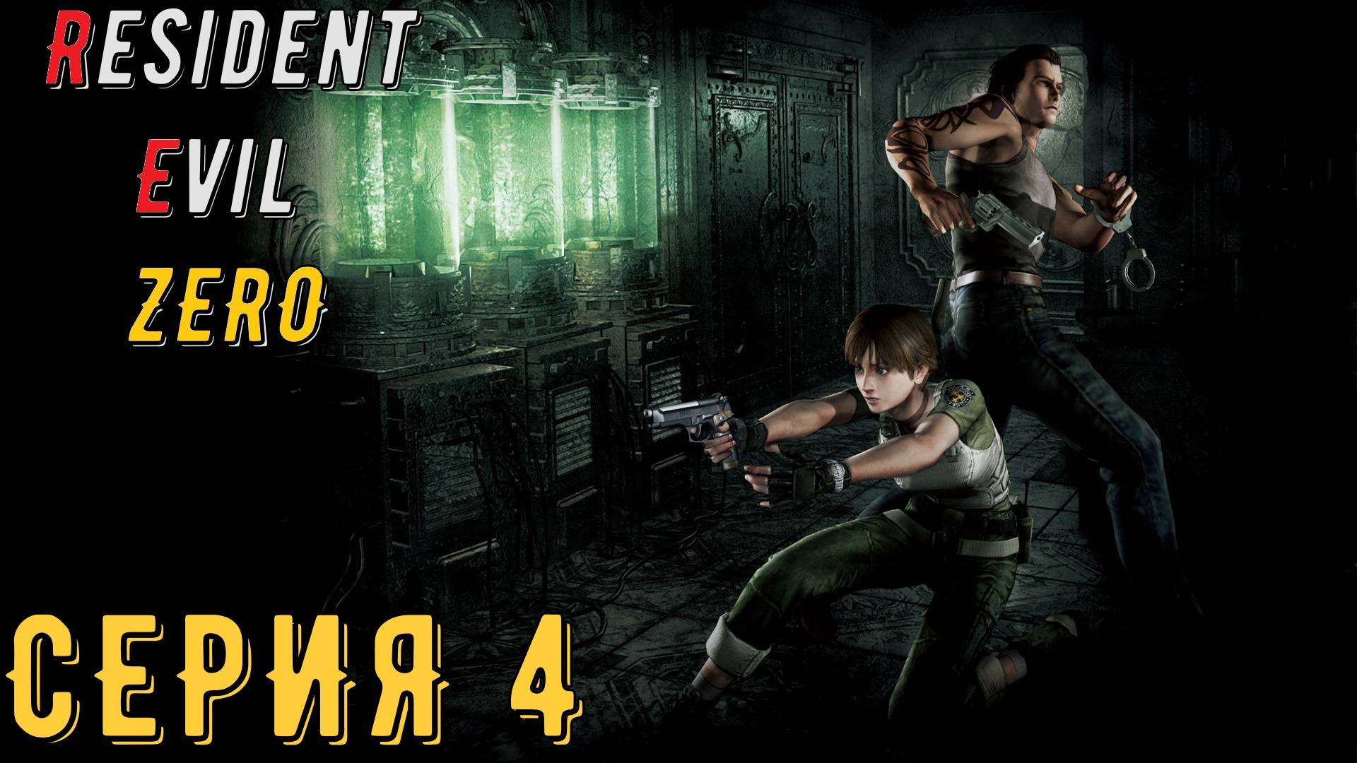 Resident Evil 0 ► biohazard 0 HD REMASTER ► Серия 4 ◄ | прохождение | СТРИМ | Обзор