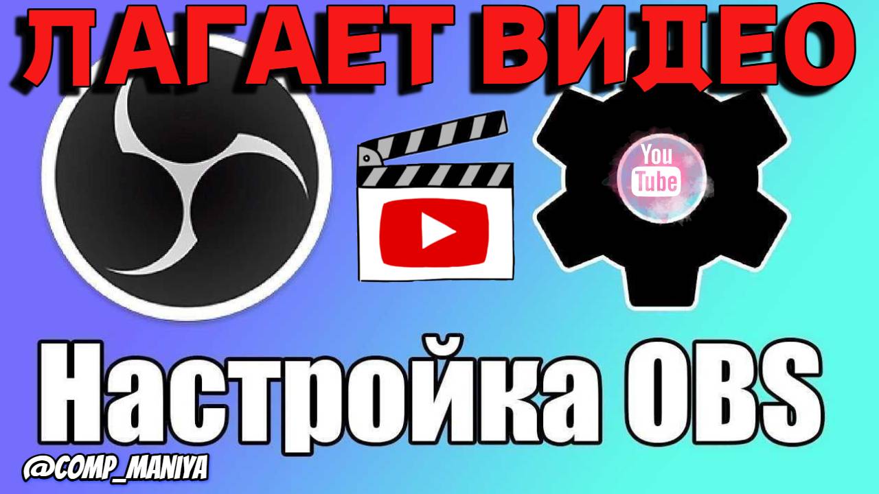 Лагает видео после записи в ОБС