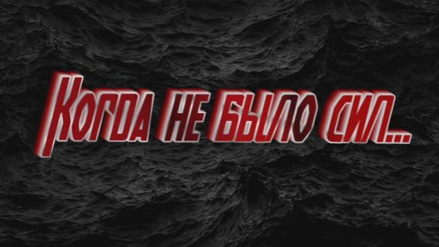 Когда не было сил