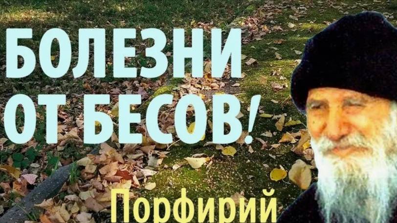 Болезни   от   бесов _ Прп. Порфирий Кавсокаливит