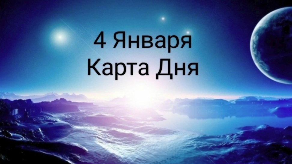 4 Января Карта Дня