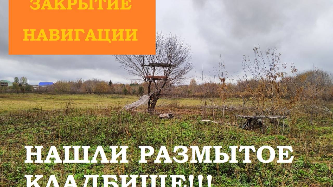 Жесть! Нашли размытое кладбище!