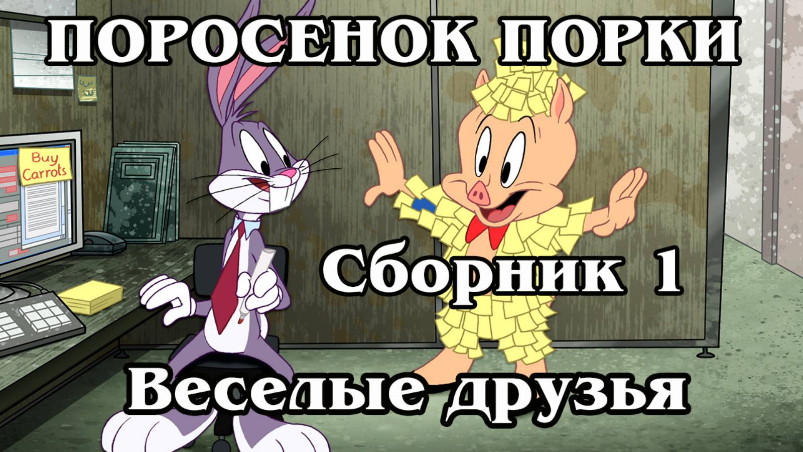 Поросёнок Порки. Сборник 1. Веселые друзья