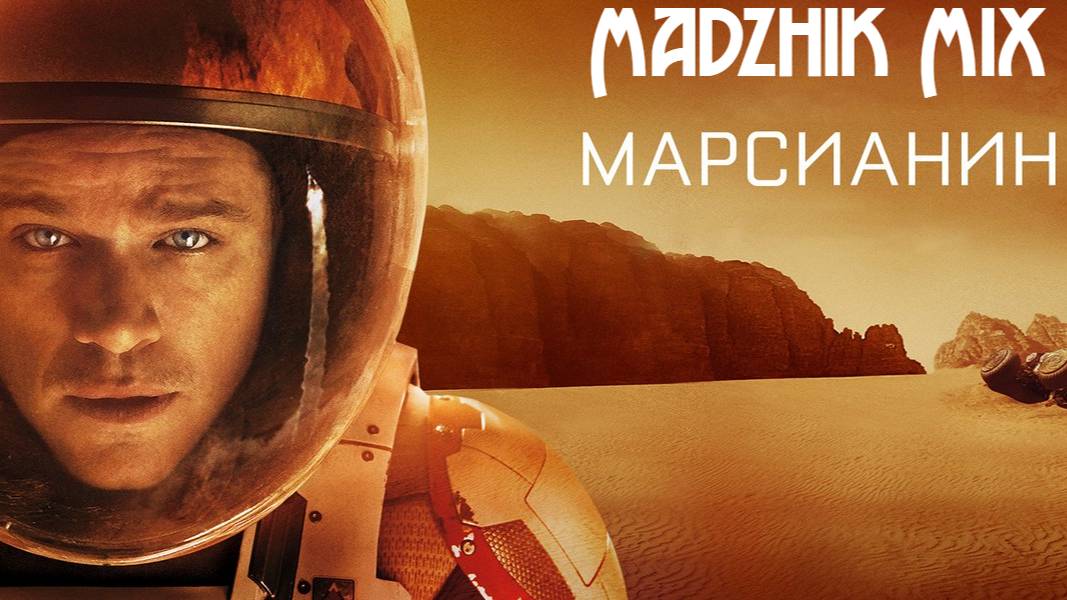 Madzhik Mix - Марсианин(A man's voice,  Ambient, Hard Rock Electro, Hard Break Beat)