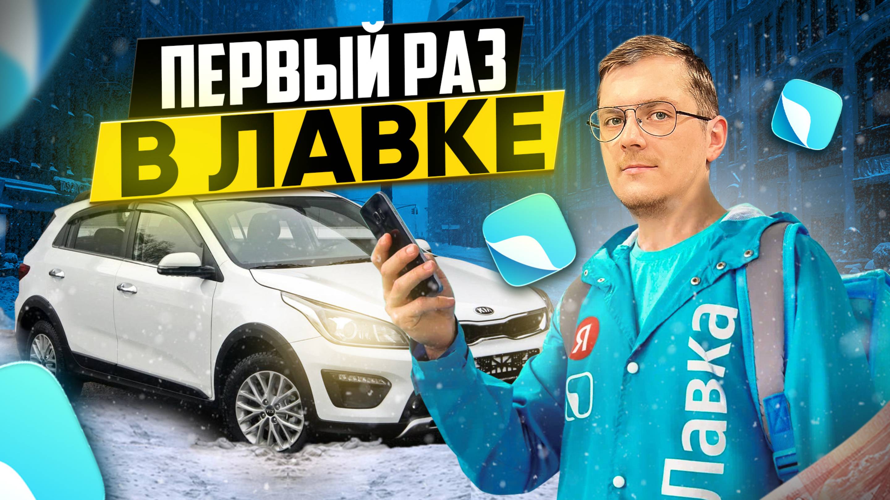 ПЕРВЫЙ РАЗ В ЯНДЕКС ЛАВКЕ/Как начать/Сколько заработал/Доставка на своем авто/Шестичасовой слот/СПб