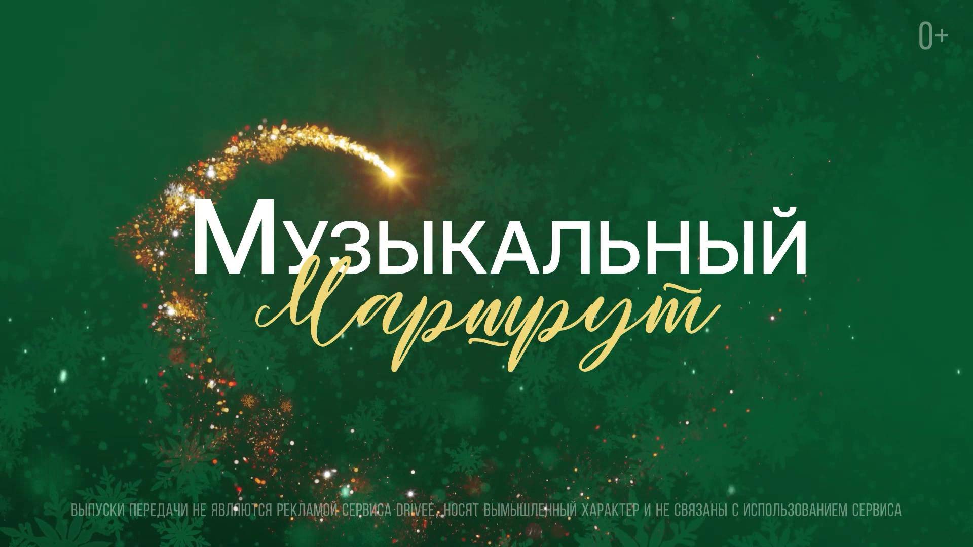 Музыкальный маршрут от «Якутия 24»