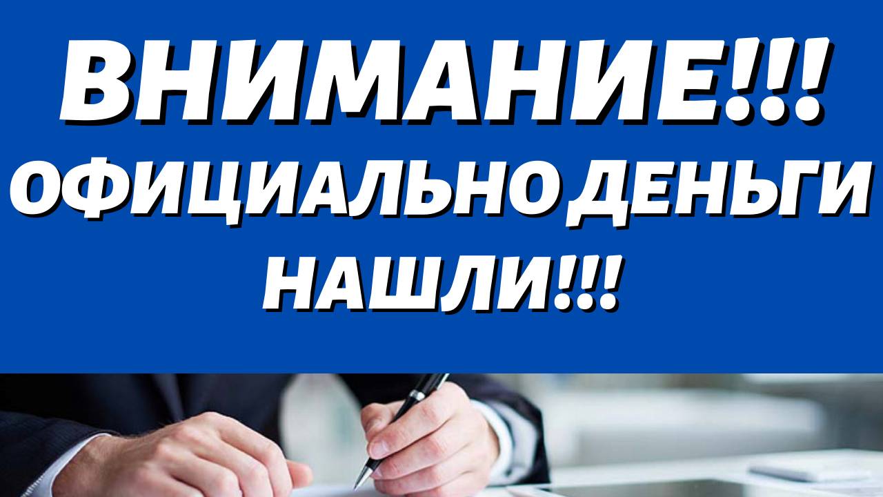 УРА\\Деньги есть! Путин сказал, что ждет всех Пенсионеров!!!