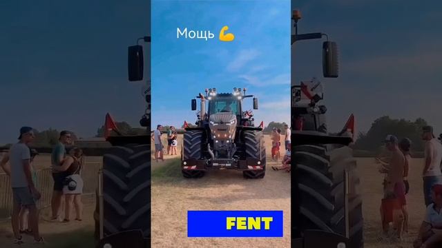 Трактор иностранный мощь 🔥🚜#трактор #FENT фент для людей