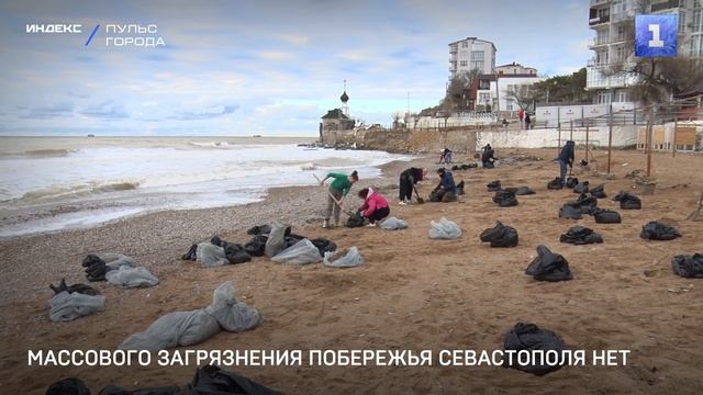 Массового загрязнения побережья Севастополя нет