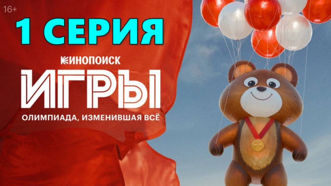 Игры 1 серия (сериал, 2024) онлайн в HDir качестве