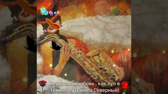 ВЕРНУЛАСЬ ЛЮБОВЬ , как ЛУЧ в ТЕМНОТЕ ( Д. Северный) 🎶