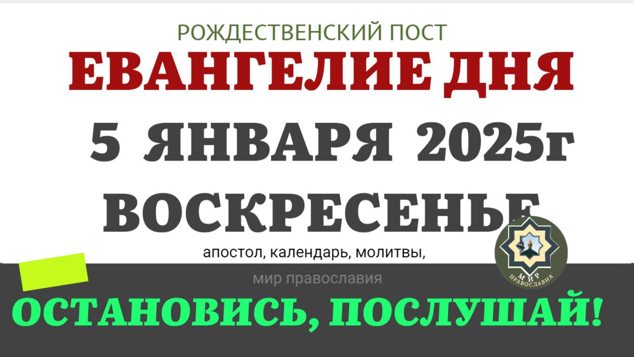 5 ЯНВАРЯ ВОСКРЕСЕНЬЕ ЕВАНГЕЛИЕ АПОСТОЛ ДНЯ ЦЕРКОВНЫЙ КАЛЕНДАРЬ 2025 #евангелие