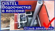 DISTEL | ОТЗЫВ ЗАКАЗЧИКА | В КЕССОНЕ | Система очистки воды