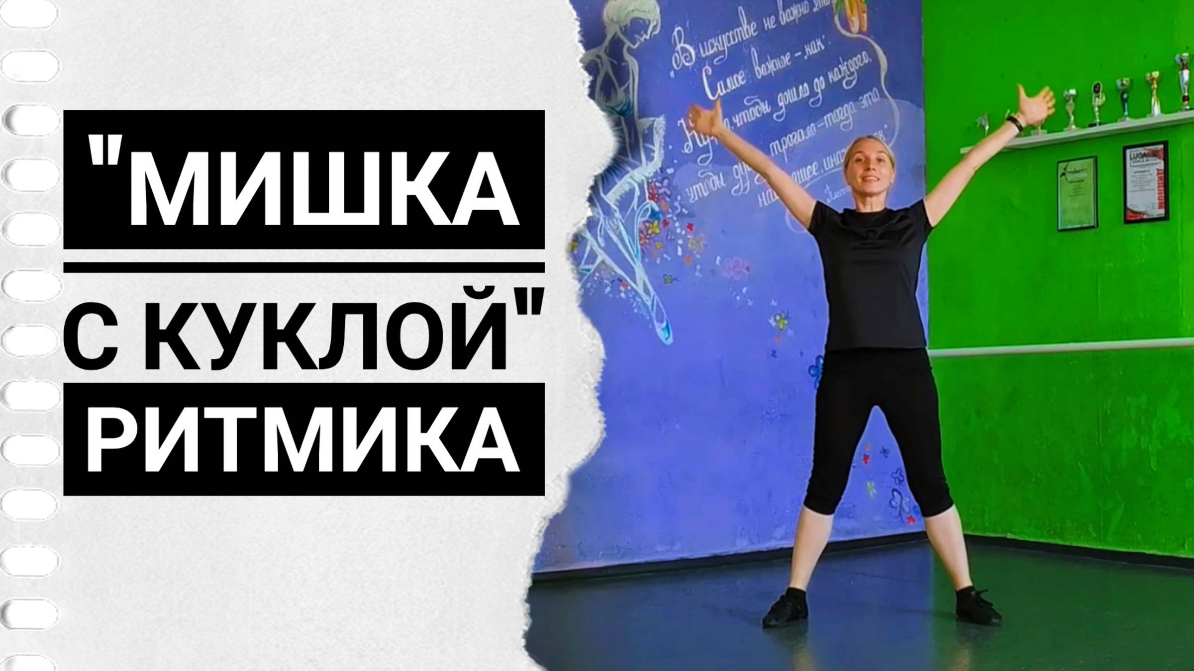 Ритмика для детей - Мишка с куклой