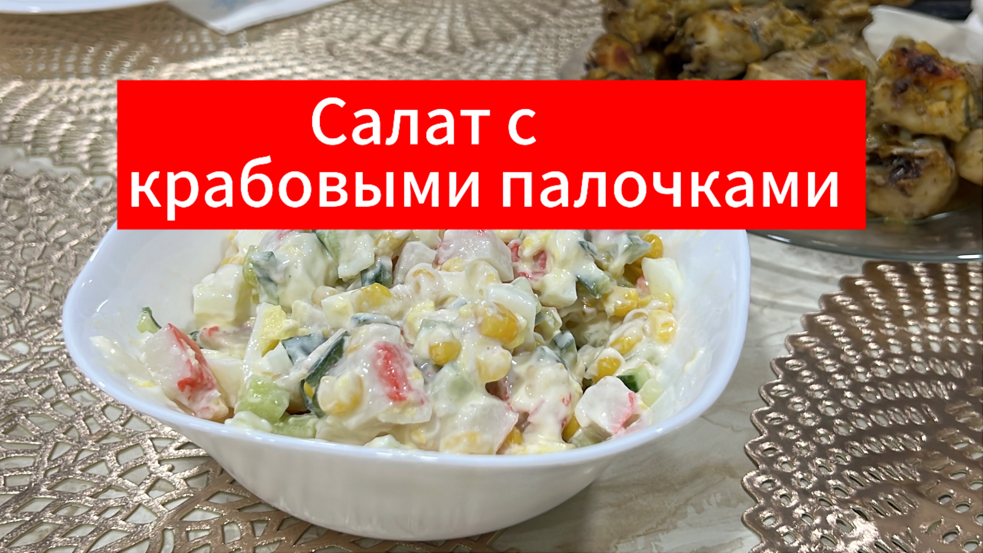 Салат с крабовыми палочками