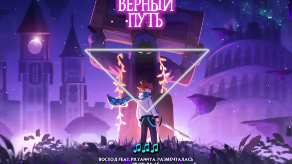 клип верный путь