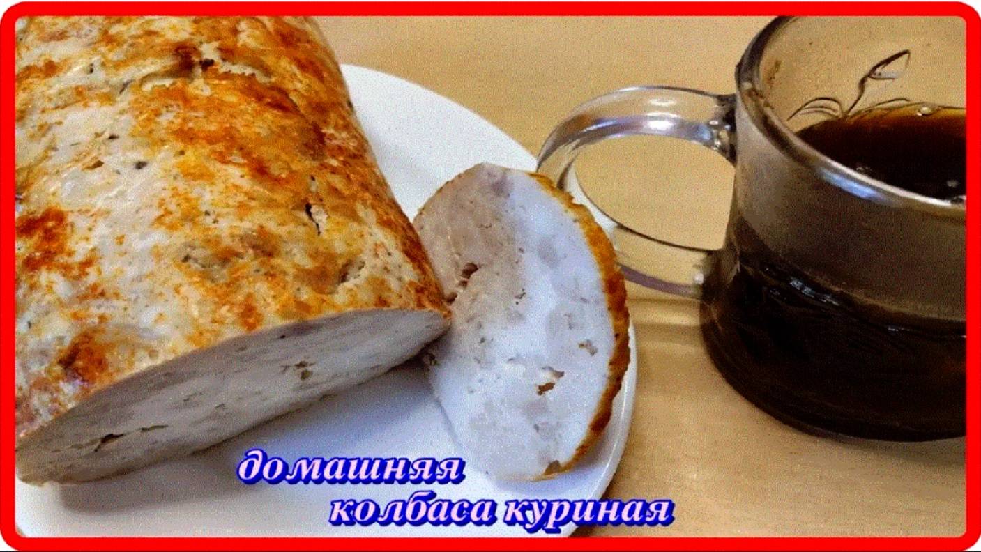 проще некуда КУРИНАЯ ДОМАШНЯЯ КОЛБАСА но намного вкуснее покупной