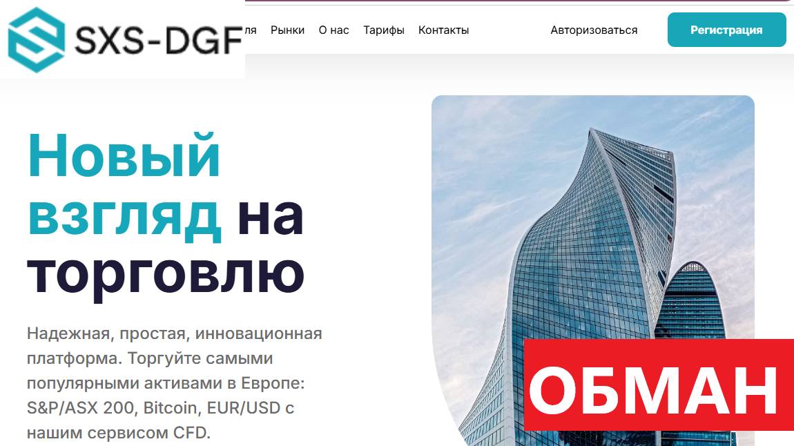 Sxsdgf (Sxsdgf.com, trade.Sxsdgf.com) отзывы - НЕ ДОВЕРЯТЬ