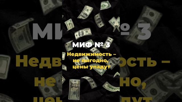 3 мифа о недвижимости!
