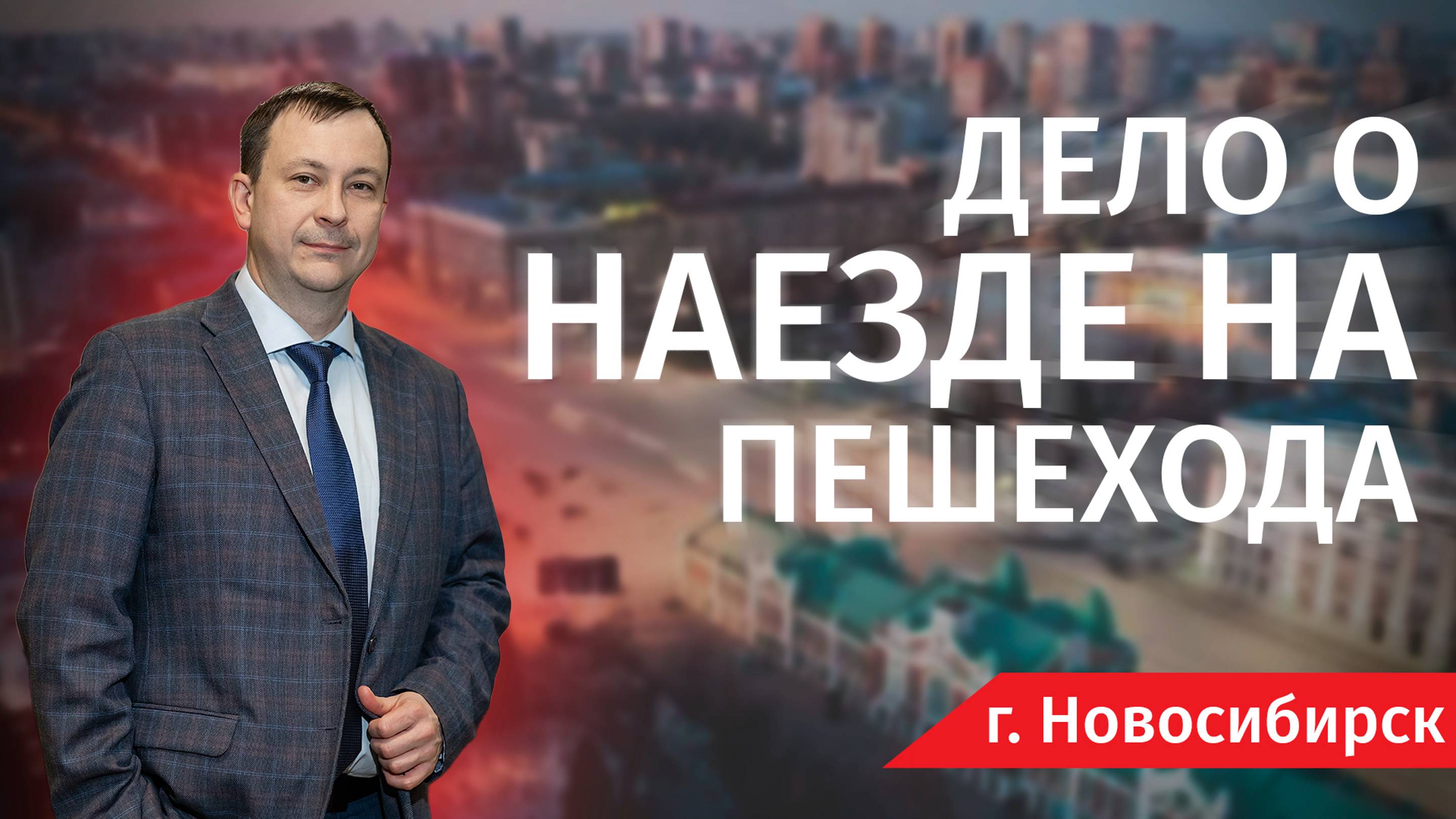 Дело о наезде на пешехода - Человек и Закон