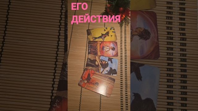 ЕГО ДЕЙСТВИЯ