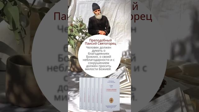 Преподобный Паисий Святогорец: с сокрушением просить милости Божией #паисийсвятогорец #молитва