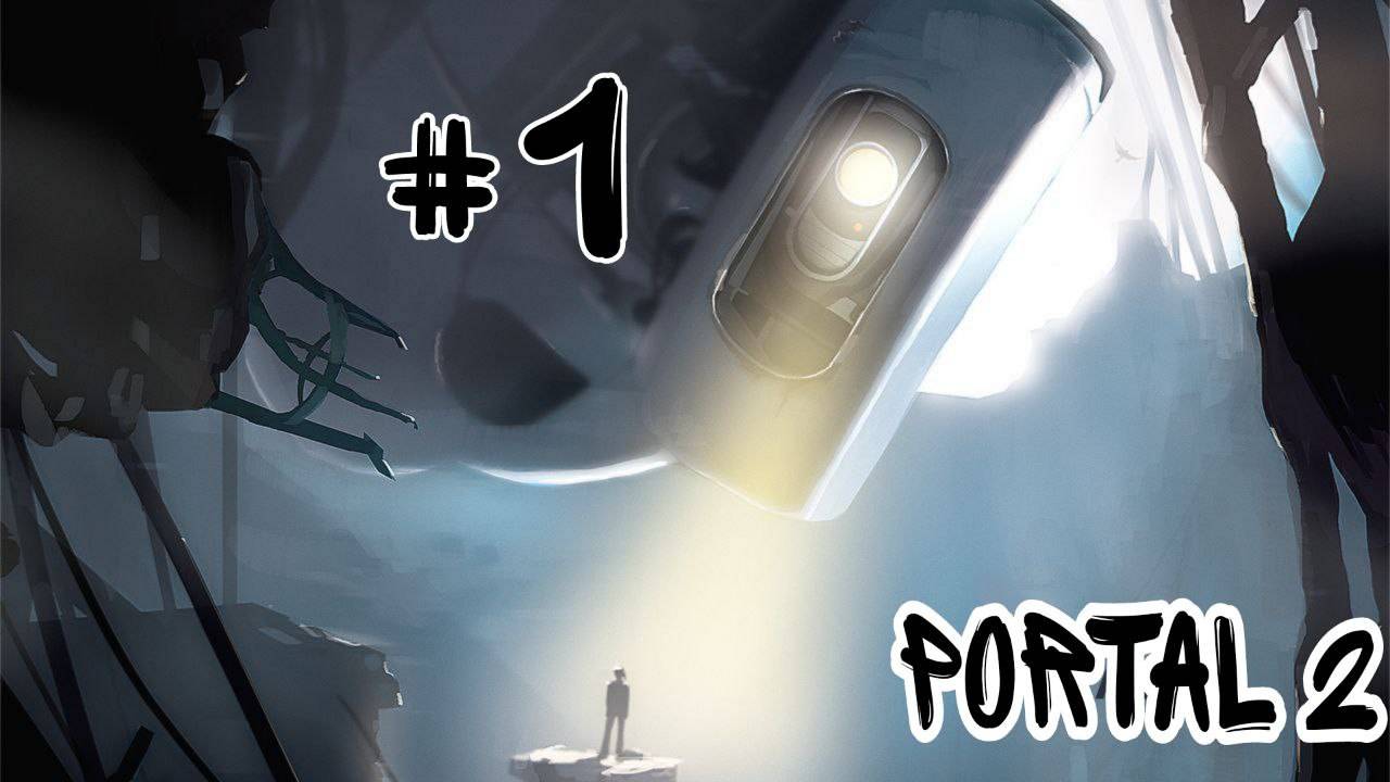 Portal 2 #1 1-3 Глава.
