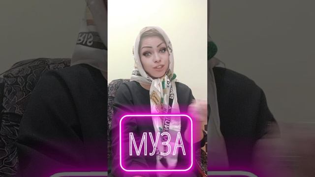 муза 🤣🤣🤣🤣