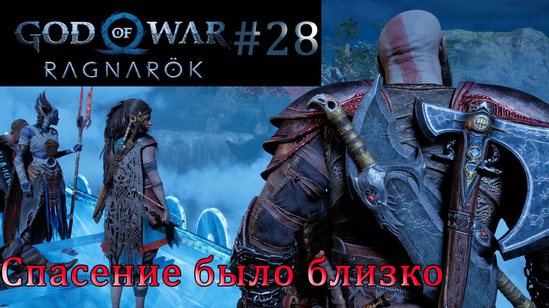 God of War Ragnarok. Прохождение часть 28. Без комментариев