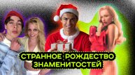 РОЖДЕСТВО ЗНАМЕНИТОСТЕЙ