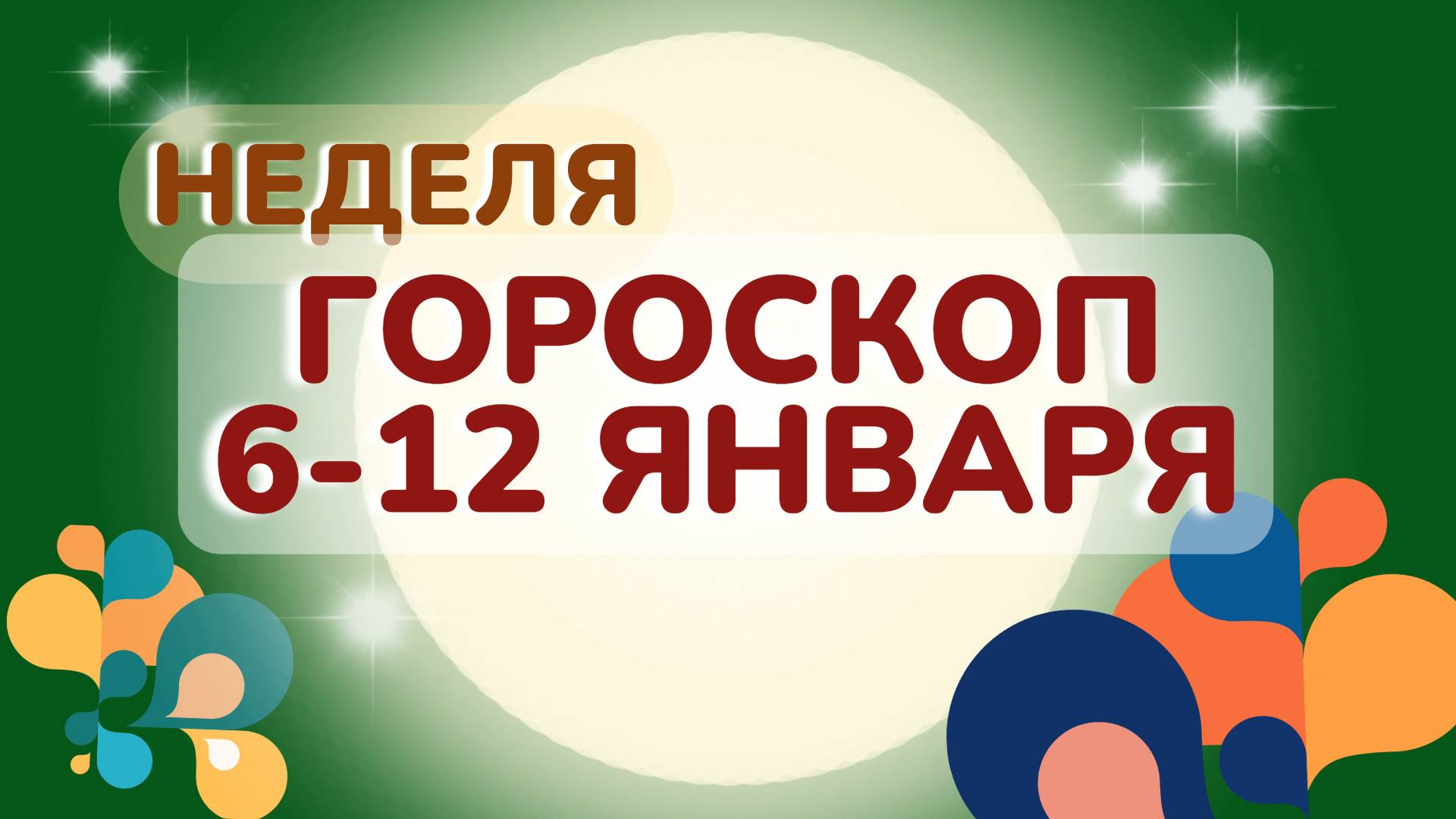 Гороскоп на неделю 6-12 января 2025 года: астрологический прогноз для всех знаков зодиака
